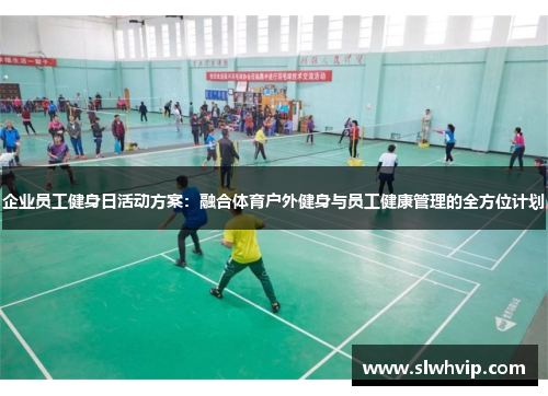 企业员工健身日活动方案：融合体育户外健身与员工健康管理的全方位计划