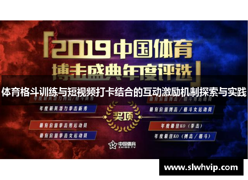 体育格斗训练与短视频打卡结合的互动激励机制探索与实践