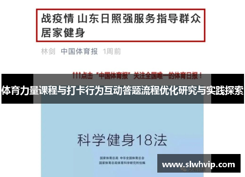 体育力量课程与打卡行为互动答题流程优化研究与实践探索