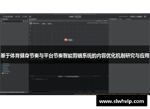 基于体育健身节奏与平台节奏智能剪辑系统的内容优化机制研究与应用 基于体育健身节奏与平台节奏智能剪辑系统的内容优化机制研究与应用