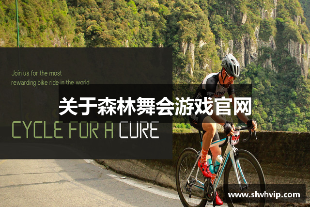 关于森林舞会游戏官网